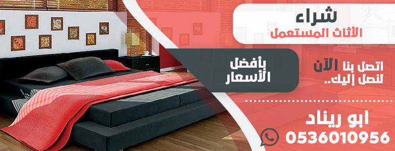 أثاث مستعمل