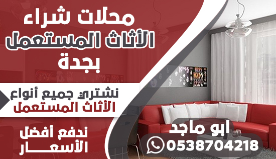 شراء اثاث مستعمل في جدة 0538704218 ابو ماجد